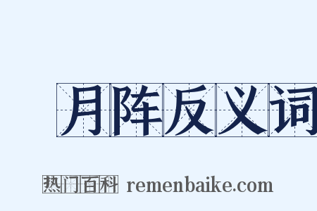 隁月阵反义词是什么意思的图片